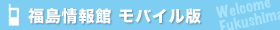 福島情報館 モバイル