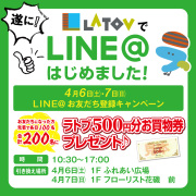 【ラトブ最新情報！】LINE＠お友だち登録でお買い物券プレゼント！