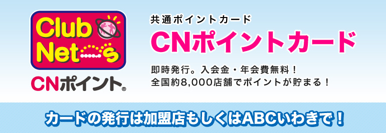 CNポイントカード